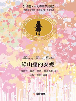 cover image of 綠山牆的安妮